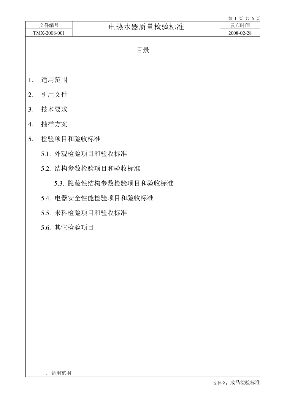 电热水器质量检验标准_第1页