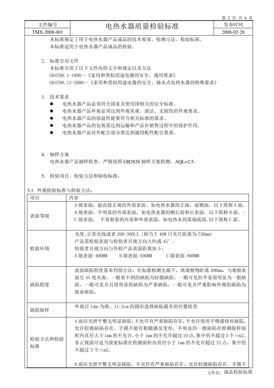 电热水器质量检验标准_第2页