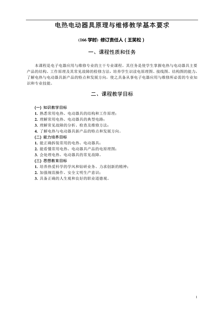 电热电动器具原理与维修教学大纲及教材_第1页