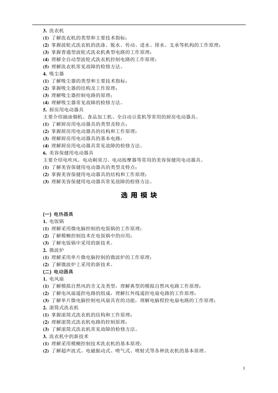电热电动器具原理与维修教学大纲及教材_第3页