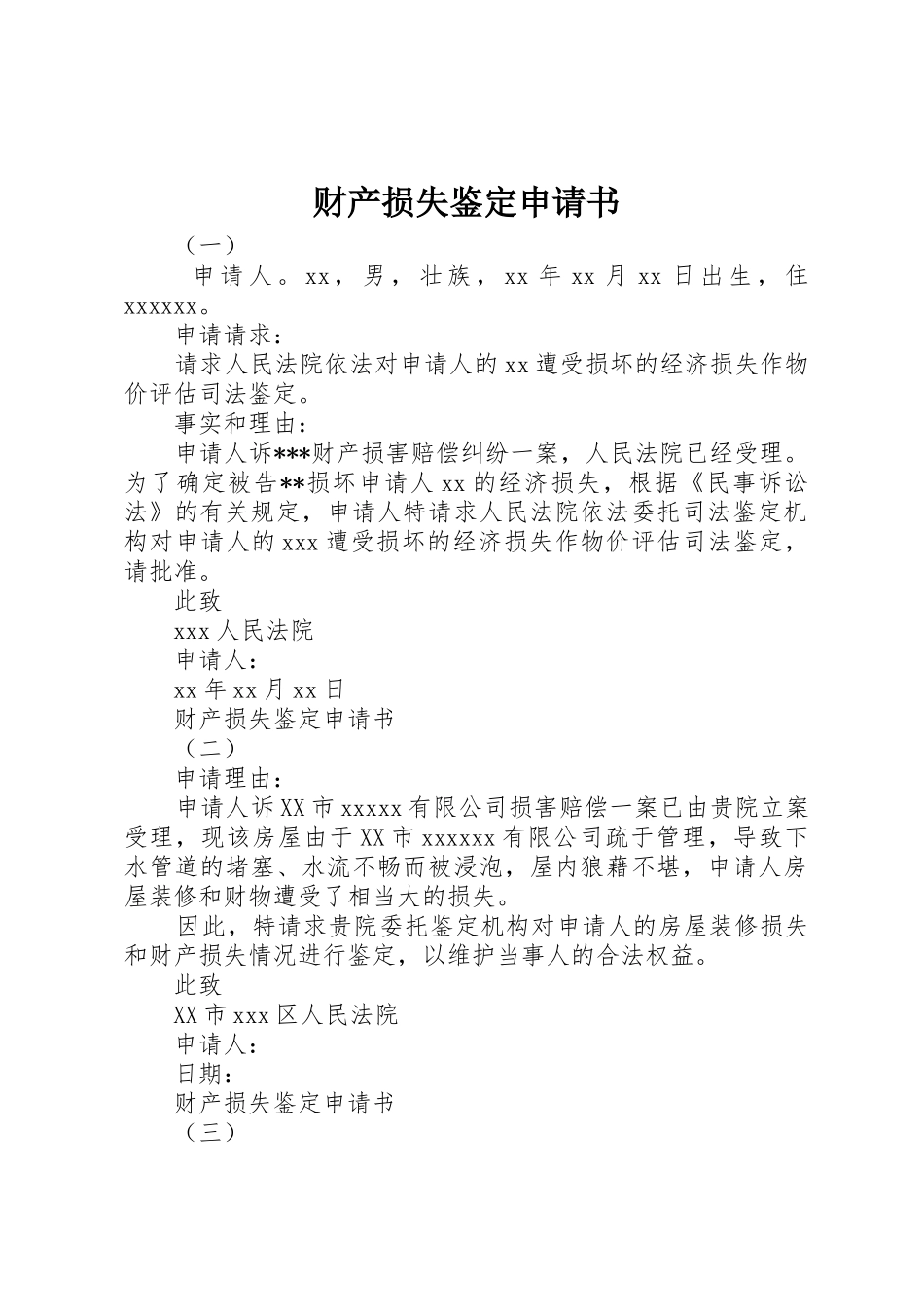 财产损失鉴定申请书_第1页