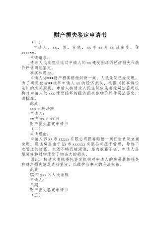财产损失鉴定申请书