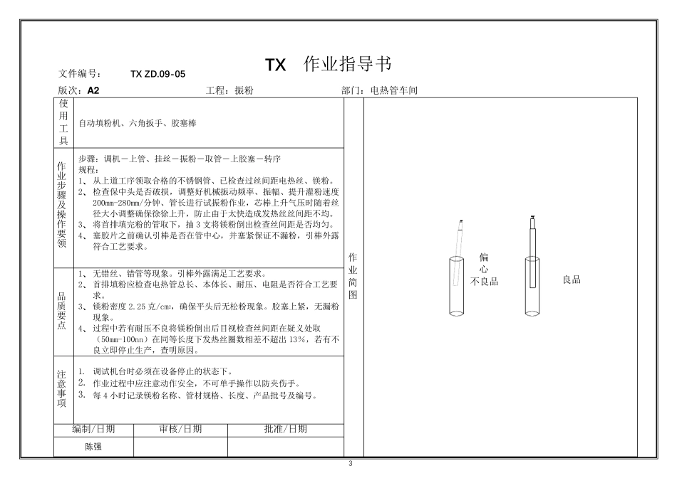 电热管作业指导书_第3页