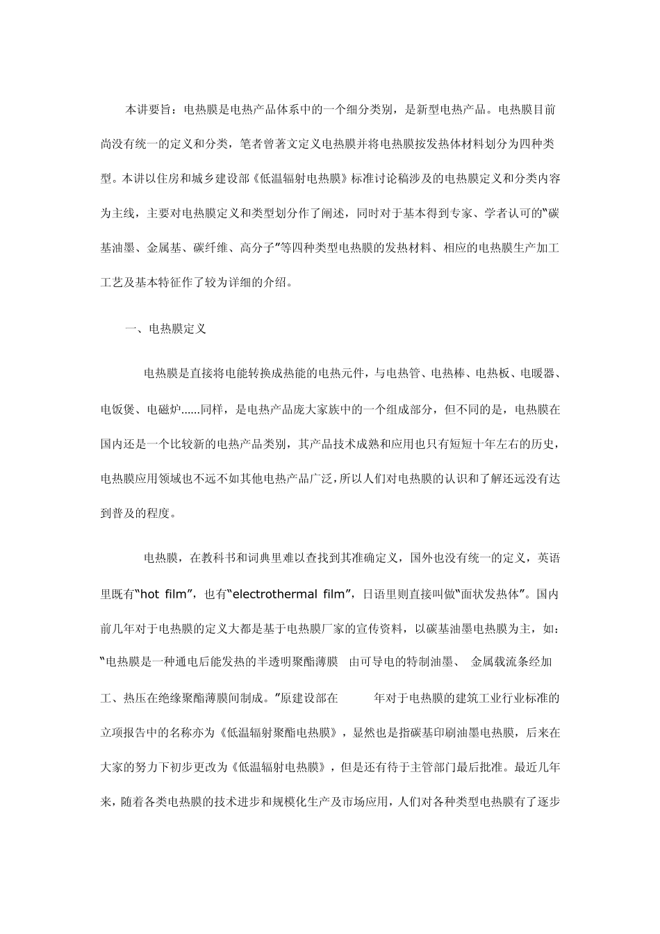 电热膜介绍关于电热膜的具体分类_第1页