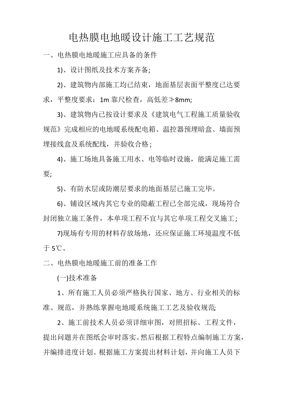 电热膜电地暖设计施工工艺规范_第1页