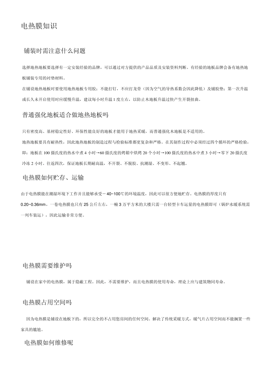 电热膜知识参考资料_第1页
