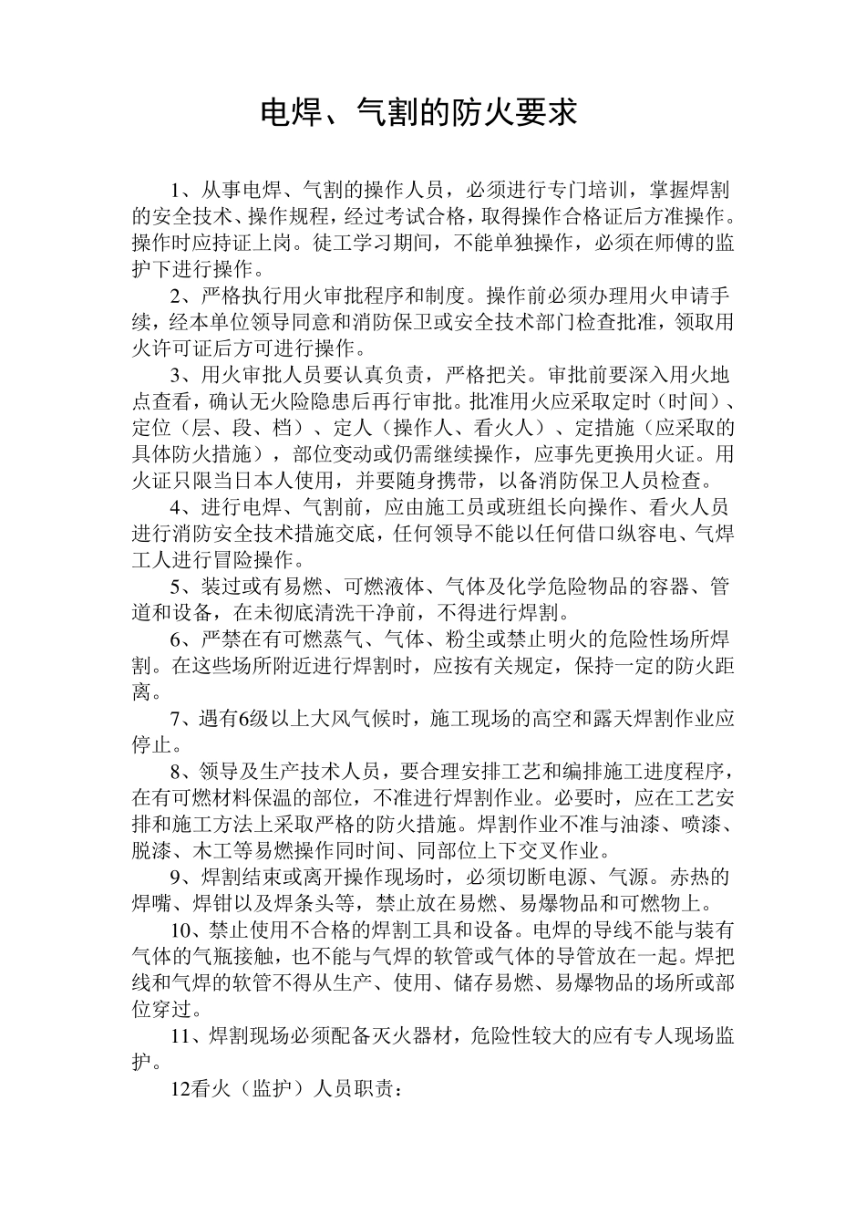 电焊、气割的防火要求_第1页