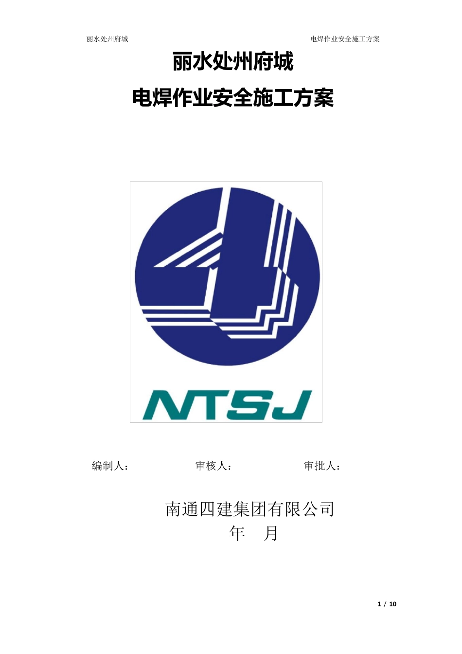 电焊作业专项施工方案_第1页