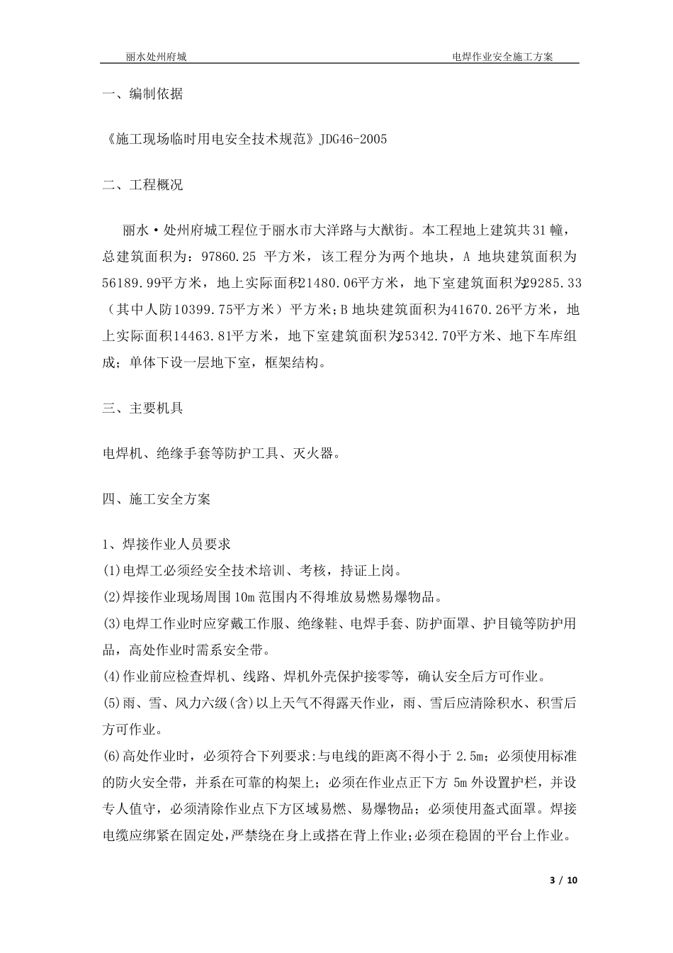 电焊作业专项施工方案_第3页