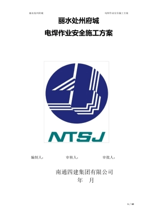 电焊作业专项施工方案