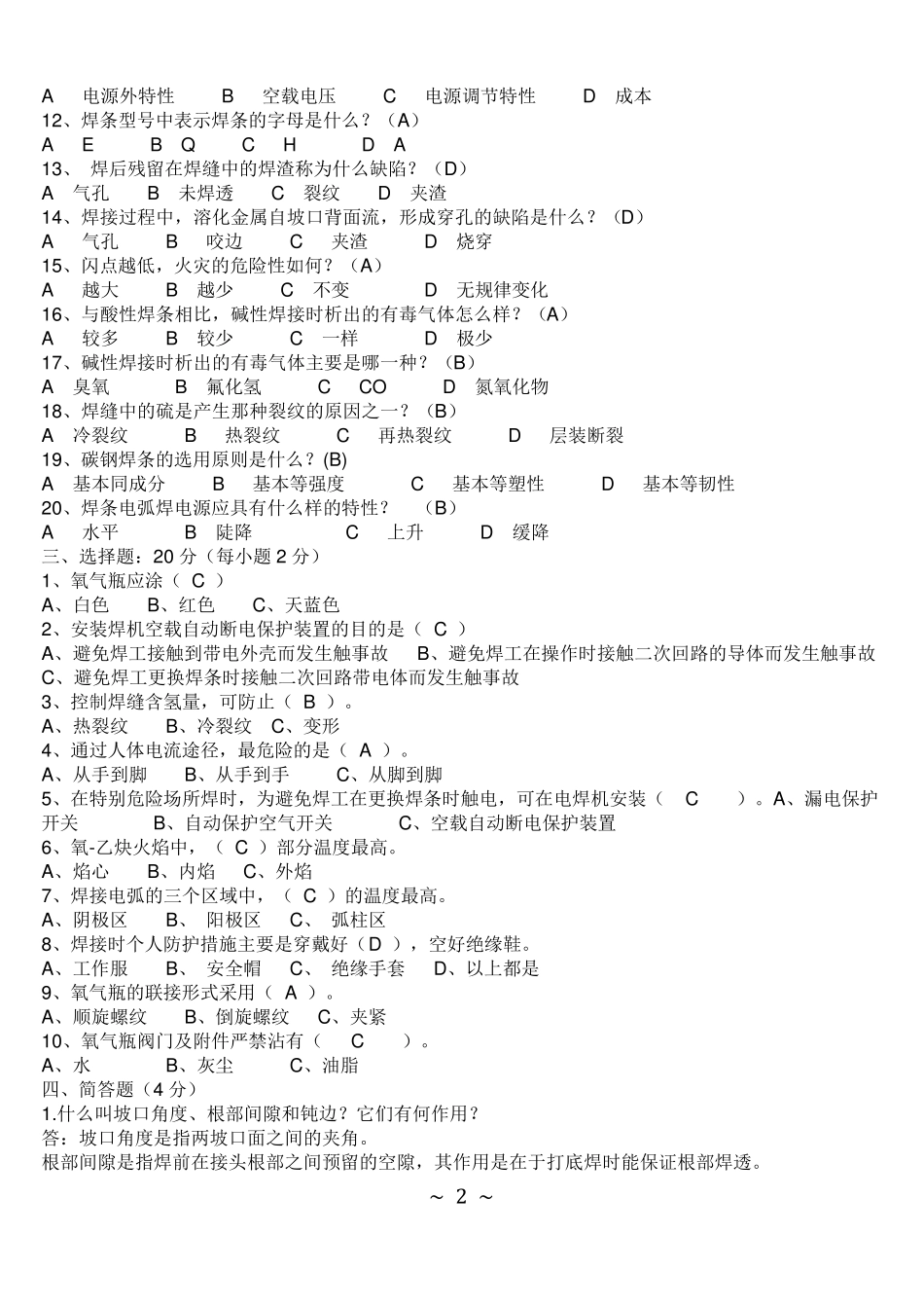 电焊、气割试题及答案汇总OK_第2页