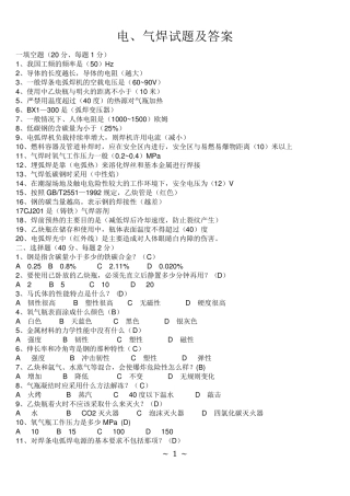 电焊、气割试题及答案汇总OK