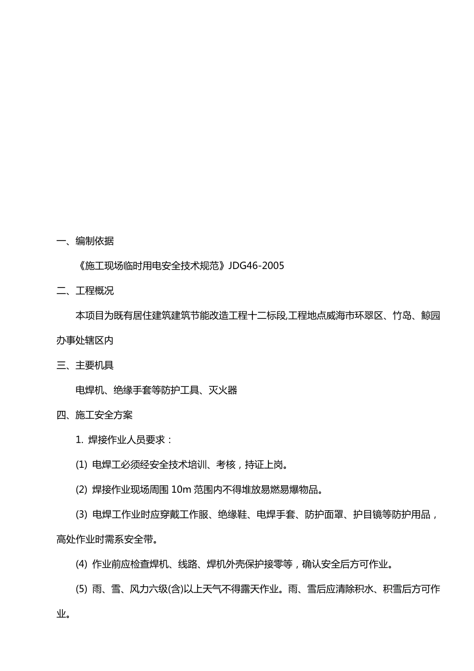 电焊作业安全施工方案_第2页