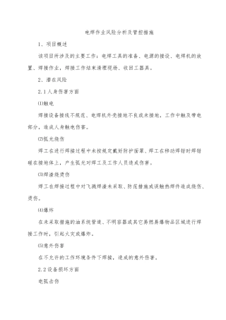 电焊作业风险分析及管控措施