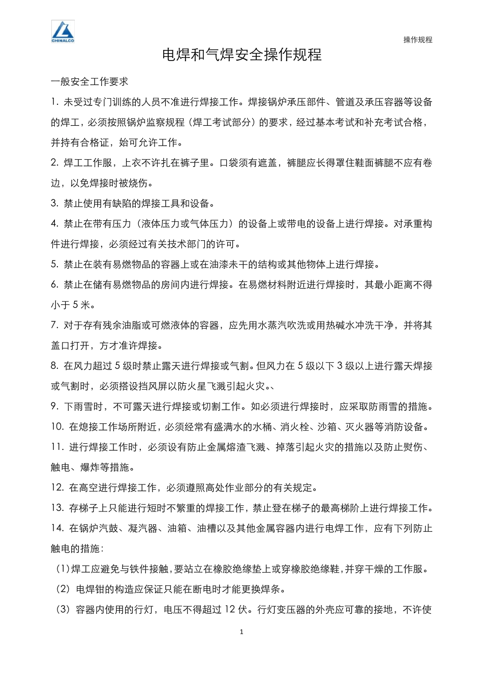 电焊和气焊安全操作规程_第1页