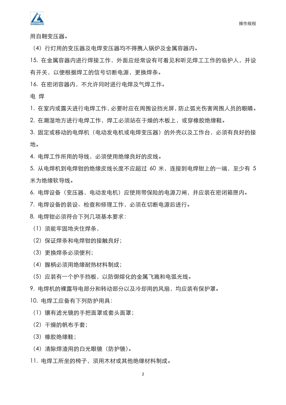 电焊和气焊安全操作规程_第2页