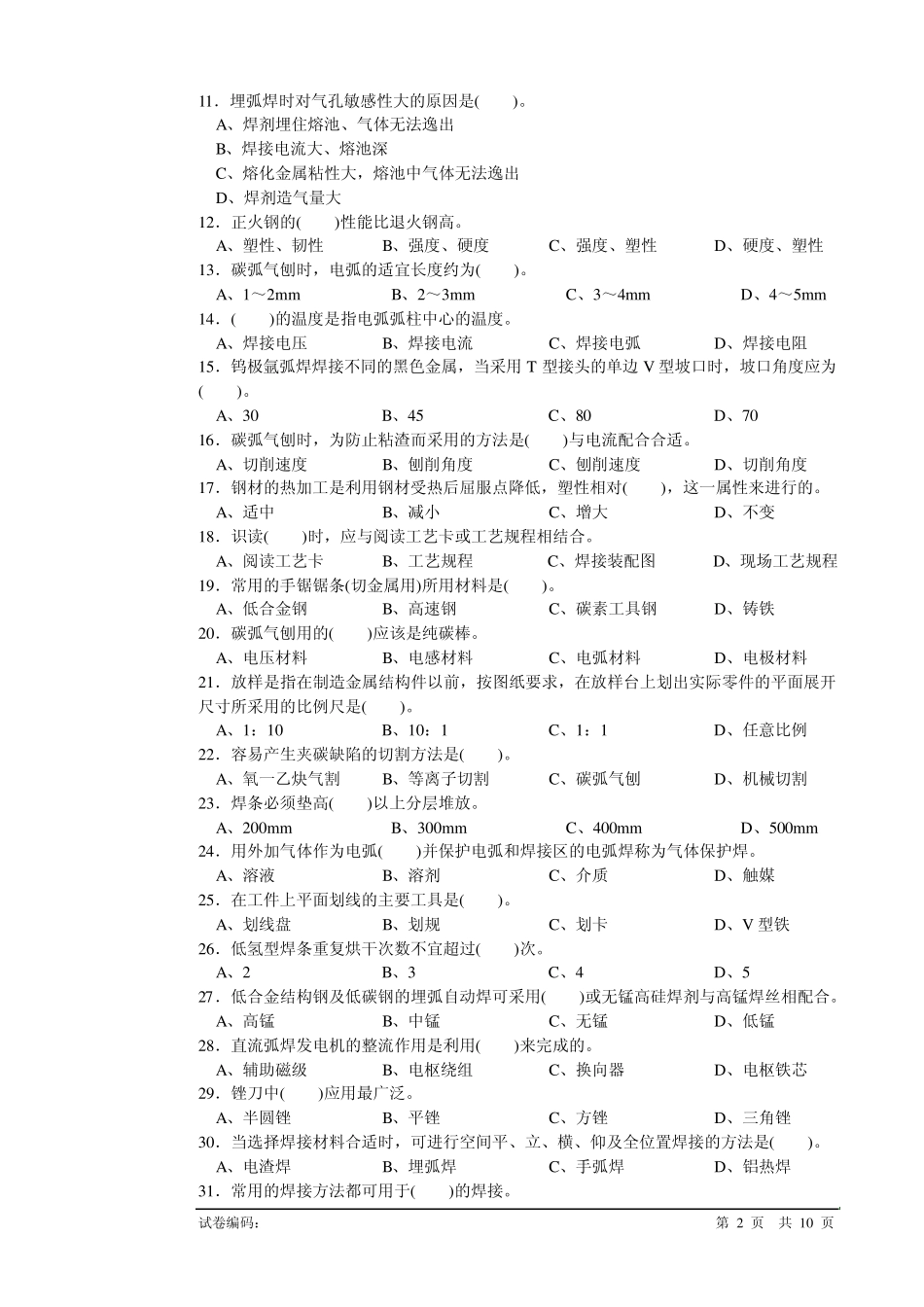 电焊工初级理论知识试卷1_第2页