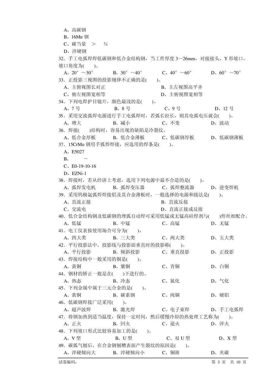 电焊工初级理论知识试卷1_第3页