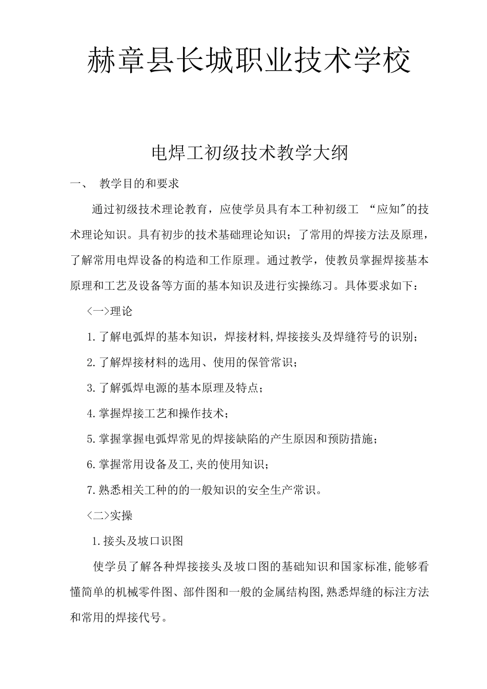 电焊工初级教学计划大纲_第1页