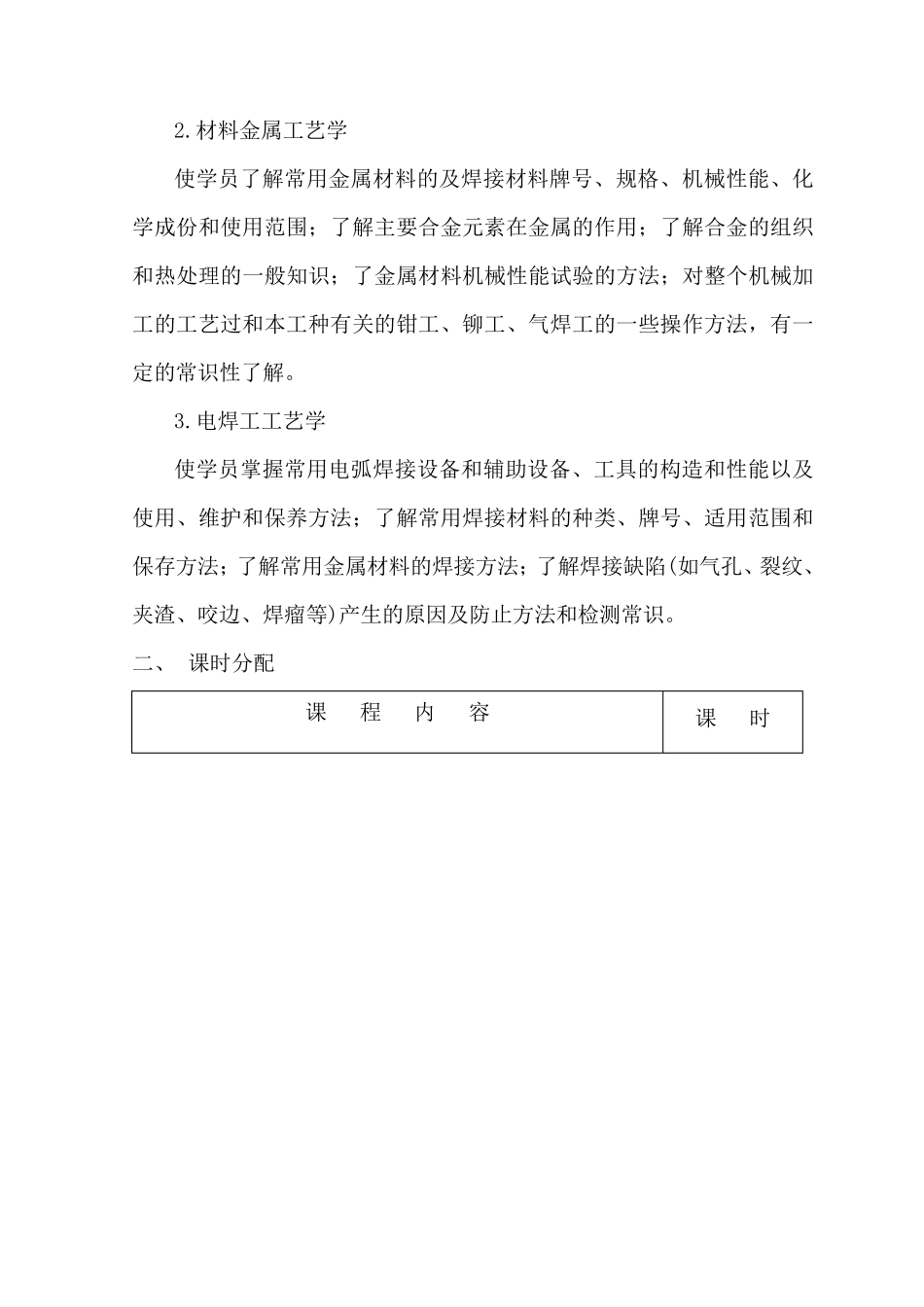 电焊工初级教学计划大纲_第2页