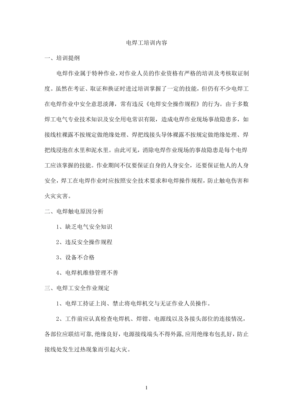 电焊工培训内容_第1页