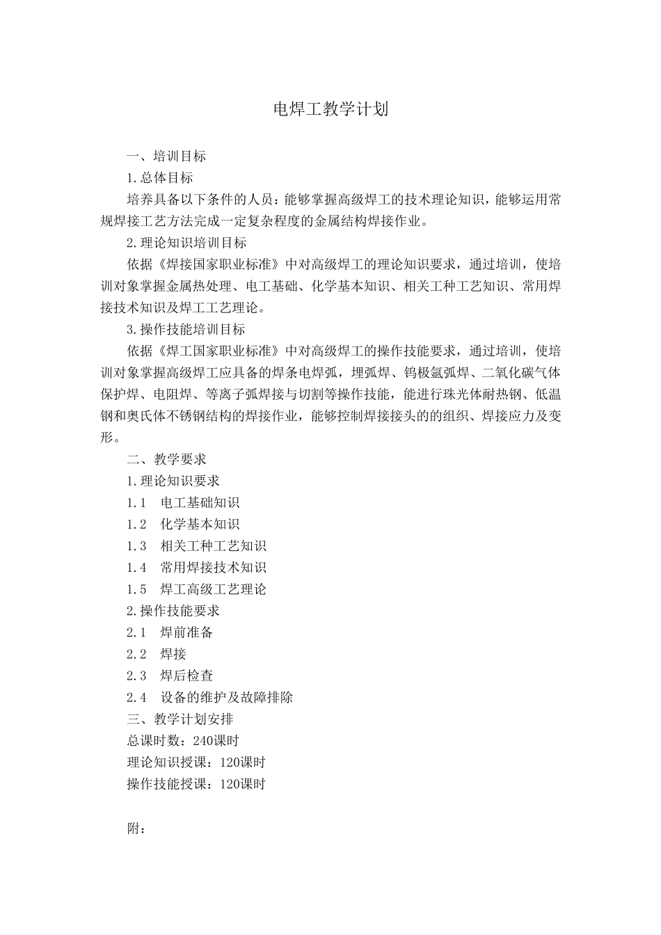 电焊工培训计划_第1页