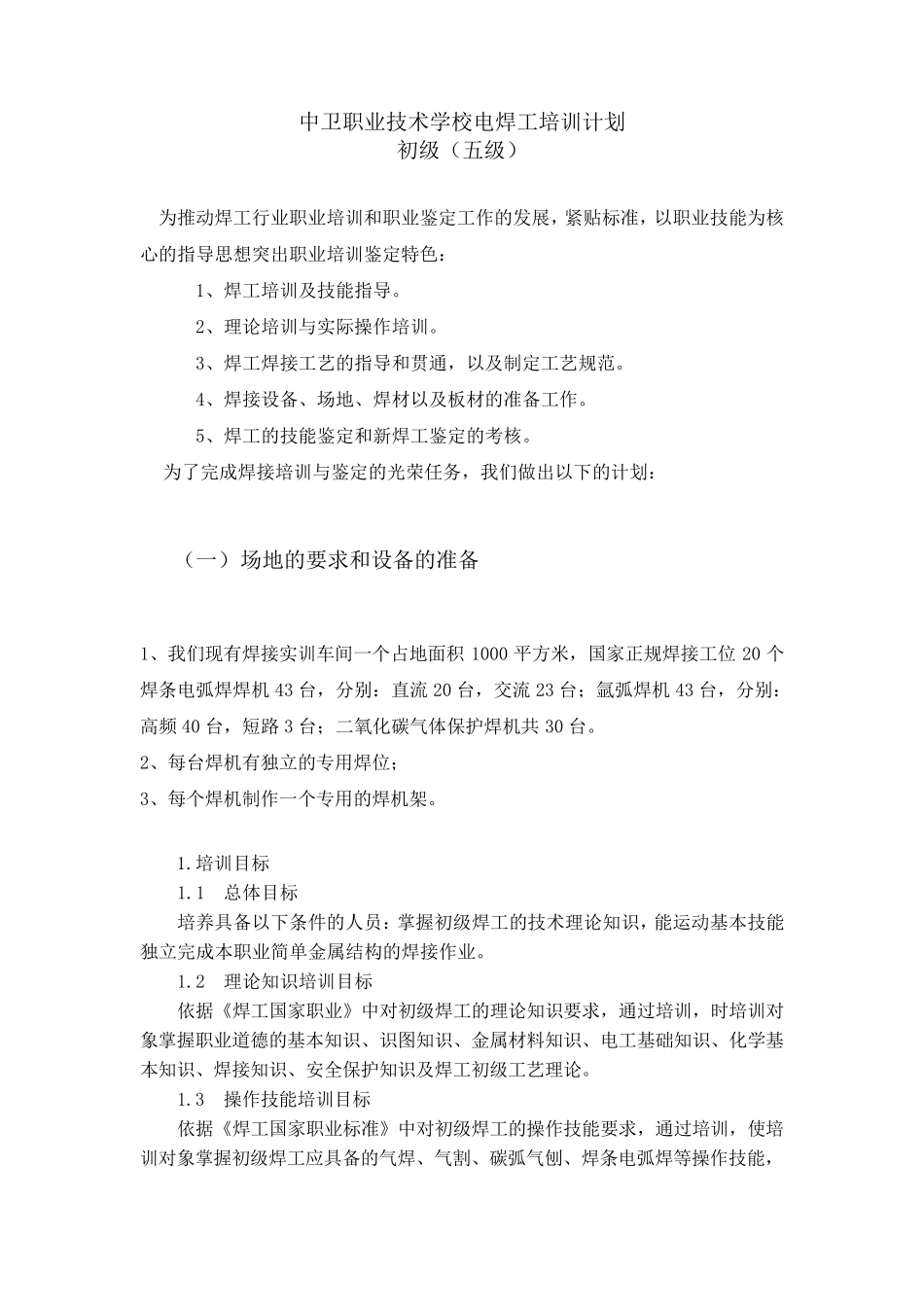 电焊工培训计划及大纲(初、中级)_第1页