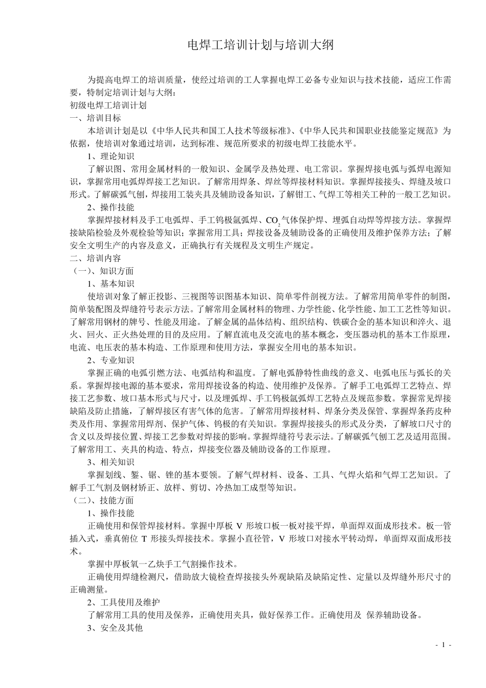 电焊工培训计划与培训大纲_第1页