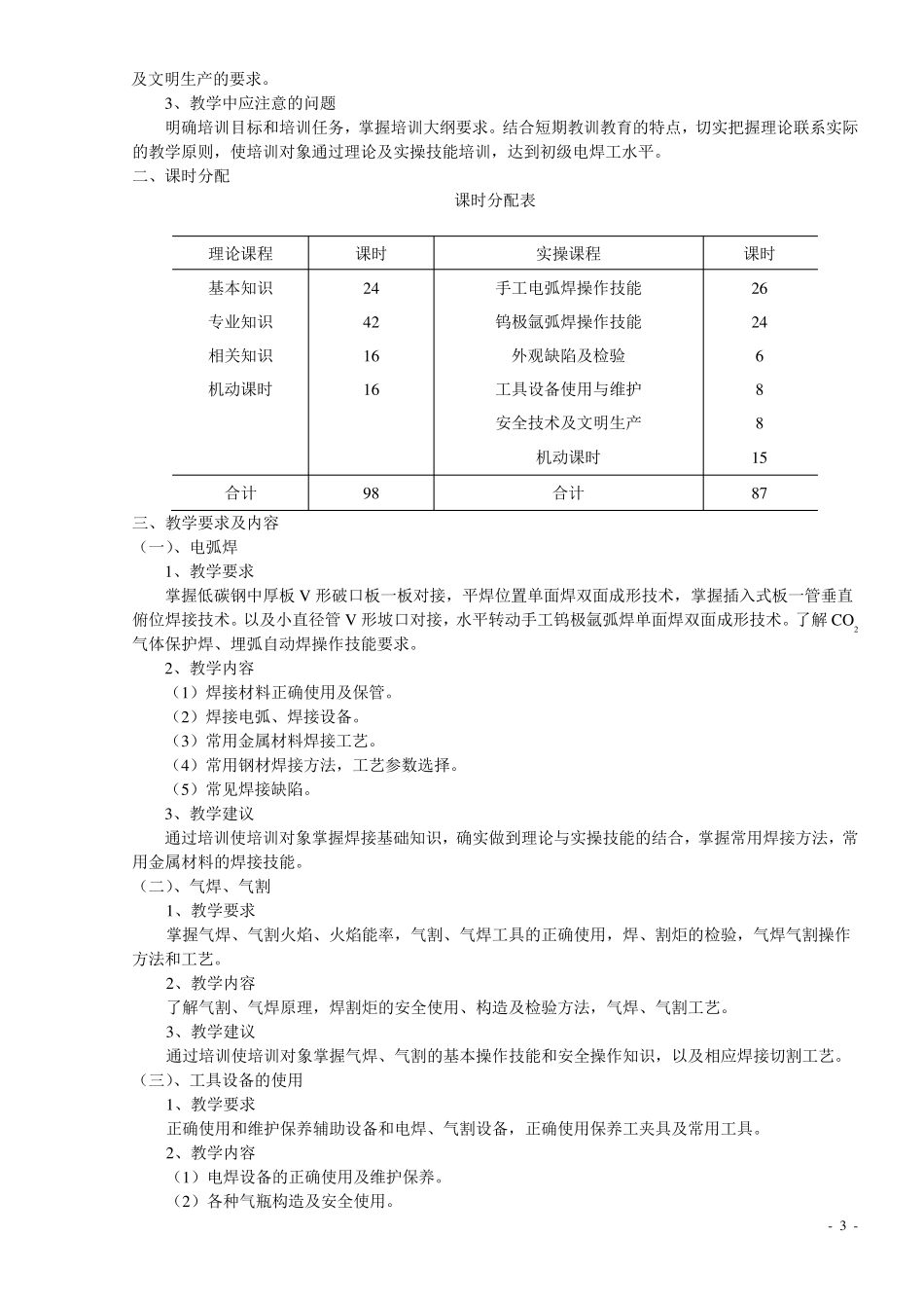 电焊工培训计划与培训大纲_第3页