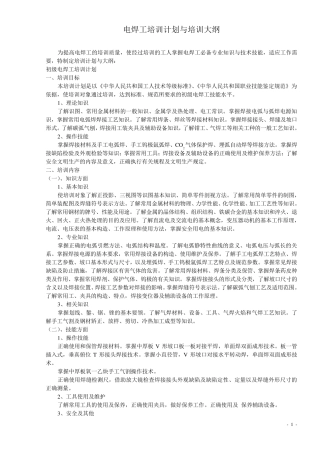 电焊工培训计划与培训大纲