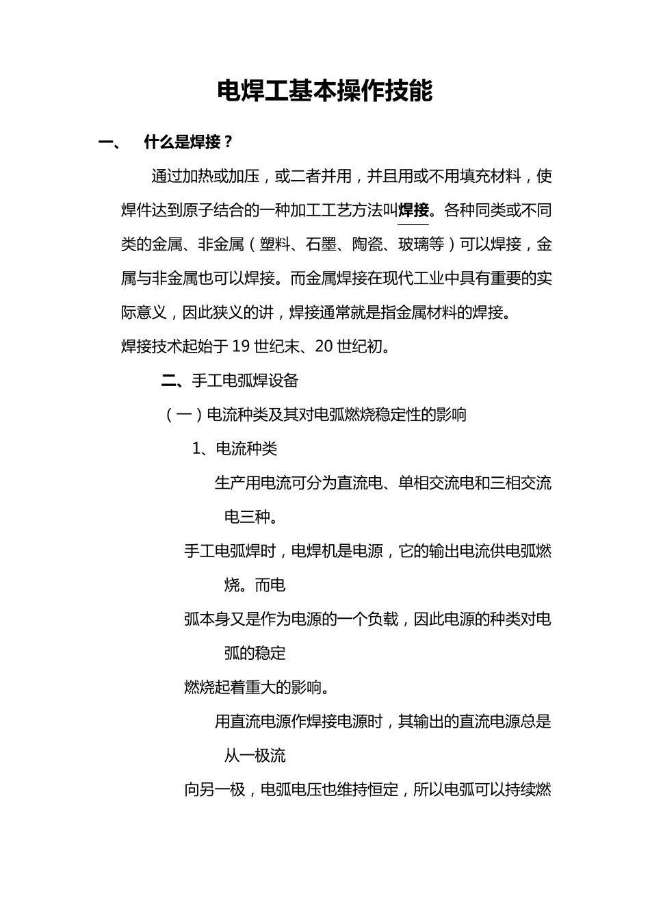 电焊工基本操作技能_第1页