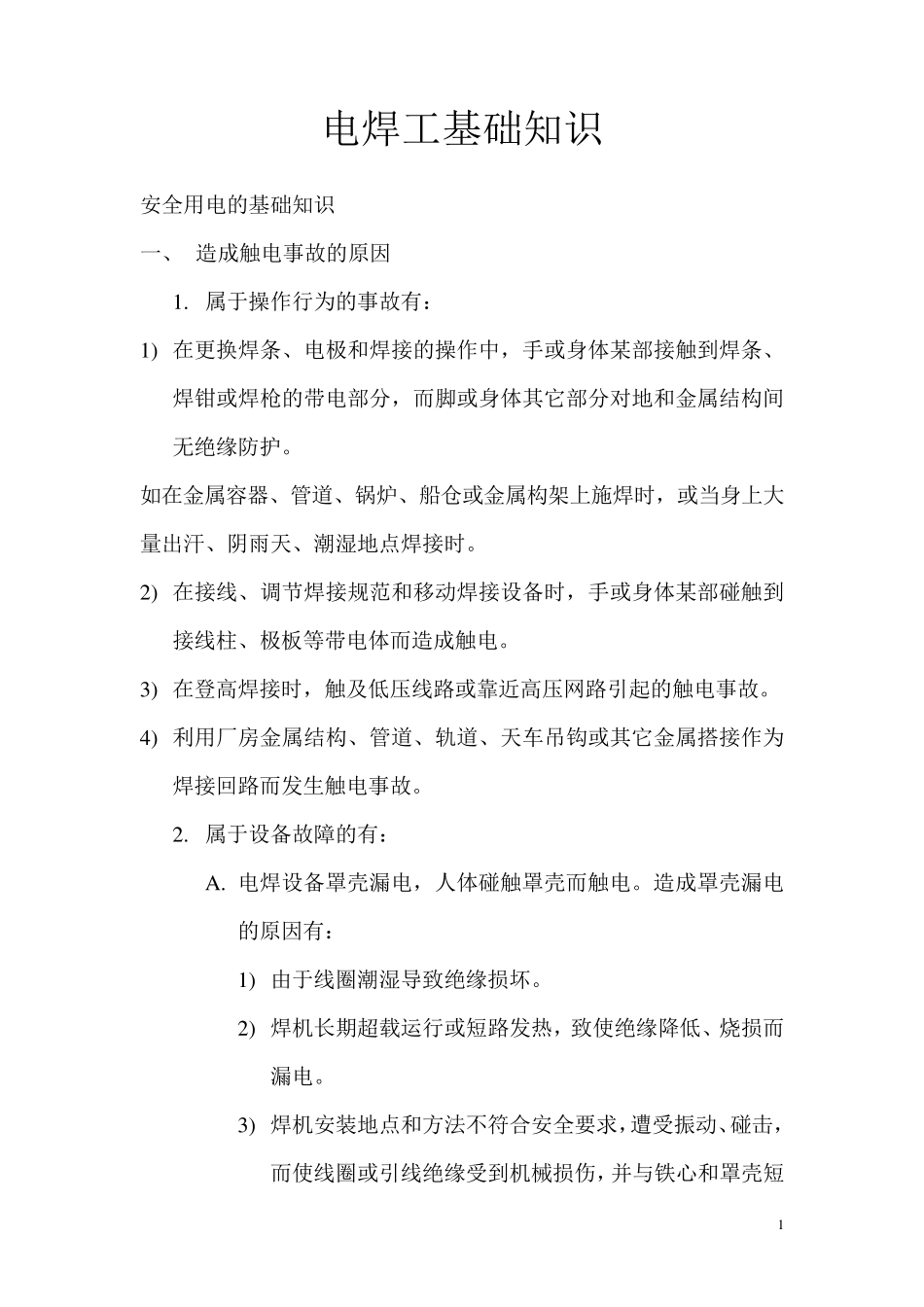 电焊工基础知识培训_第1页