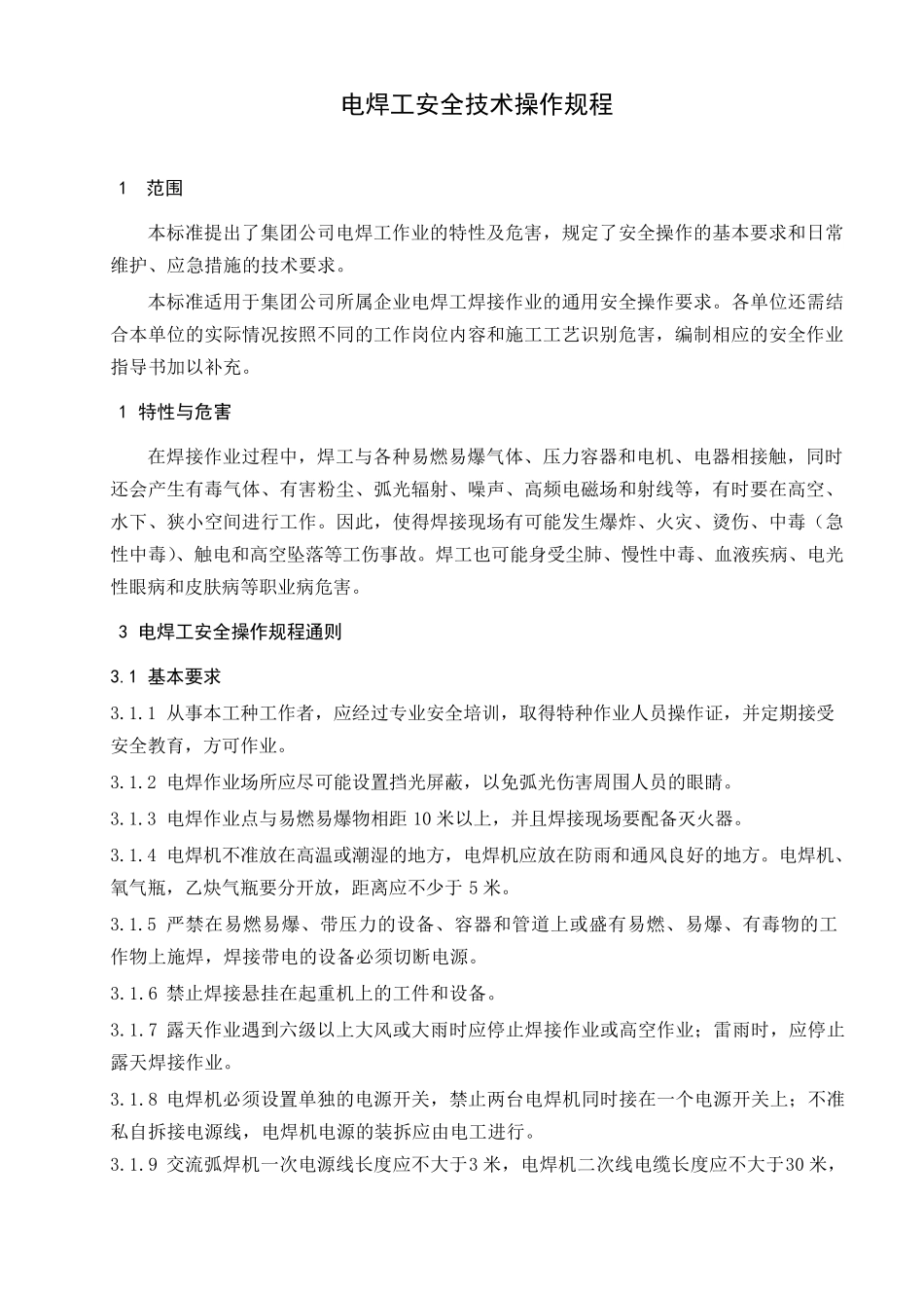 电焊工安全作业操作规程_第1页