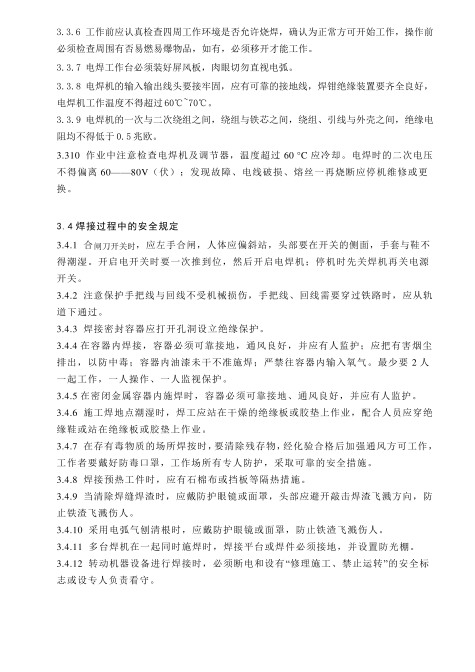 电焊工安全作业操作规程_第3页