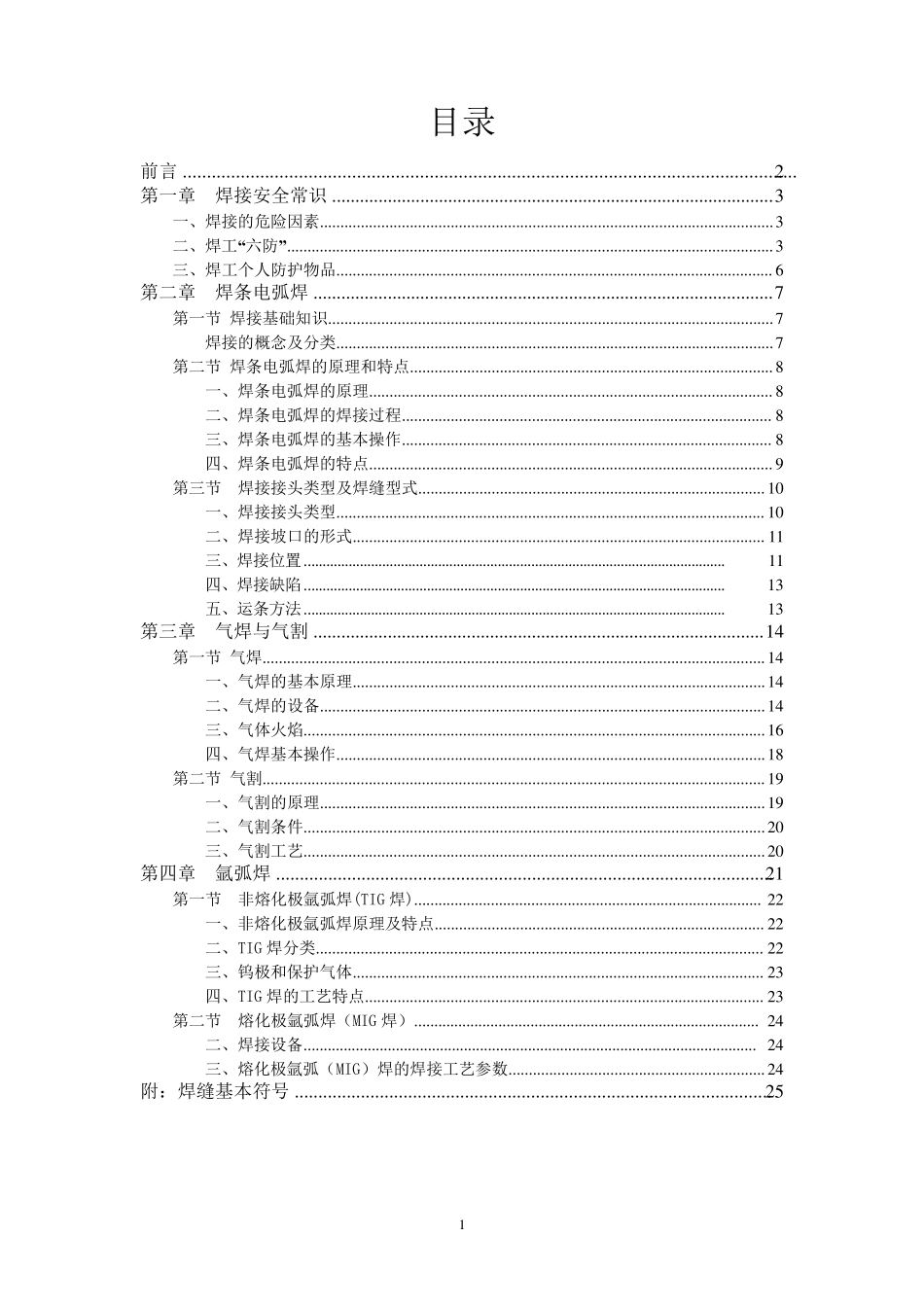 电焊工基础知识培训教程_第1页