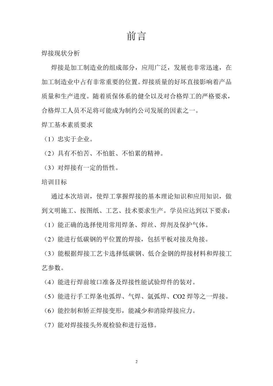 电焊工基础知识培训教程_第2页