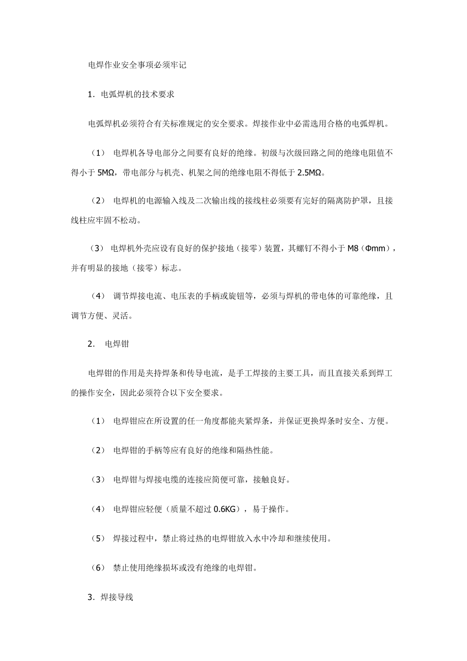 电焊工安全注意事项及相关知识_第2页