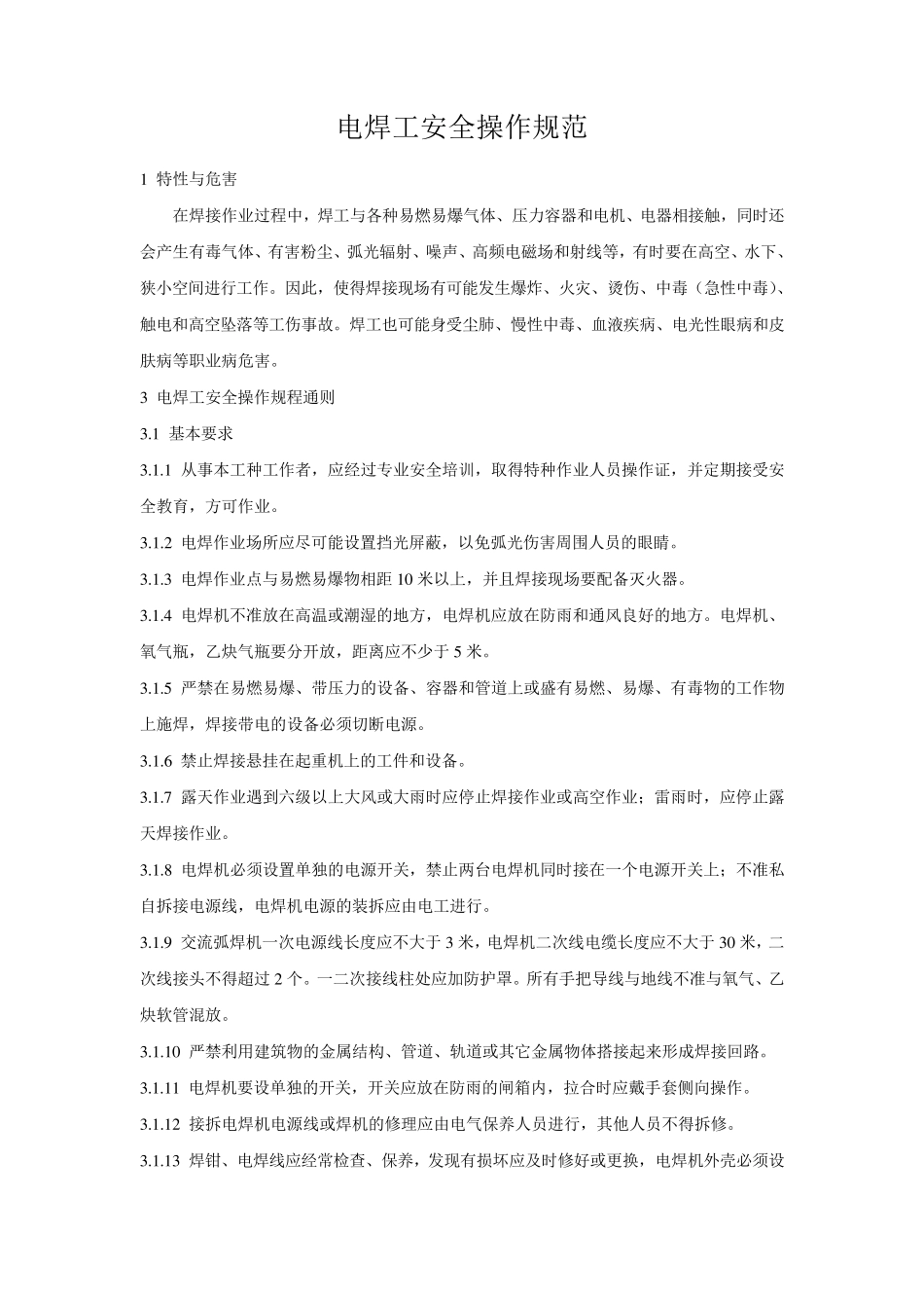 电焊工安全操作规范_第1页