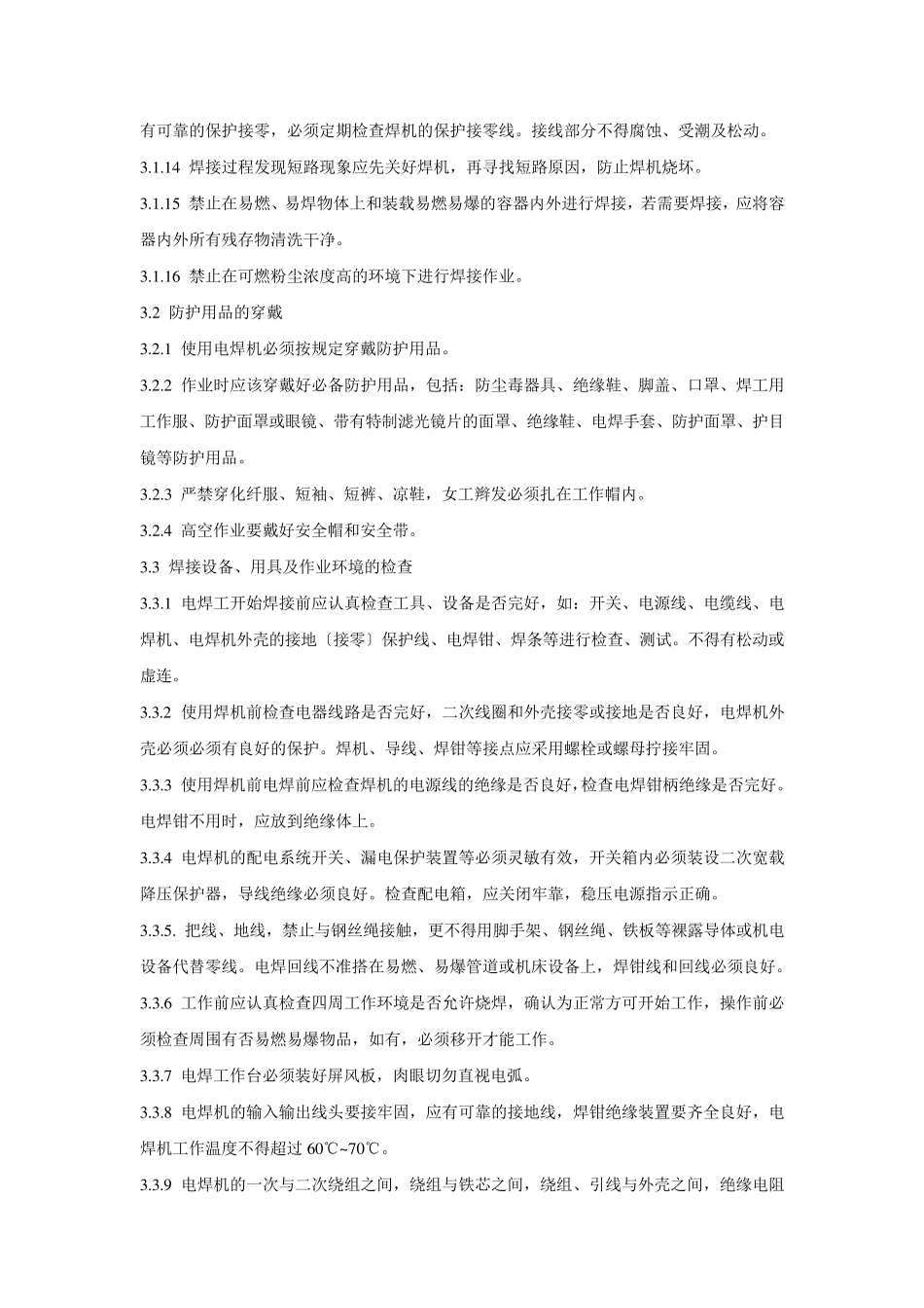 电焊工安全操作规范_第2页