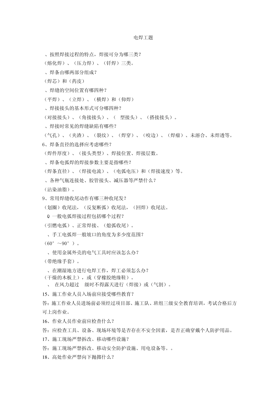 电焊工安全题_第1页