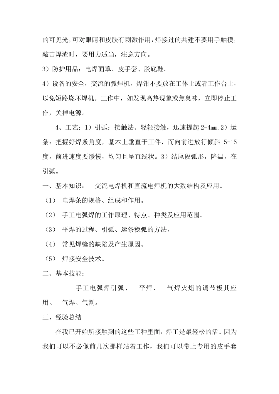 电焊工实习报告_第3页