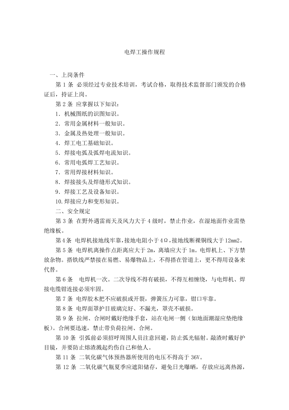 电焊工操作规程_第1页