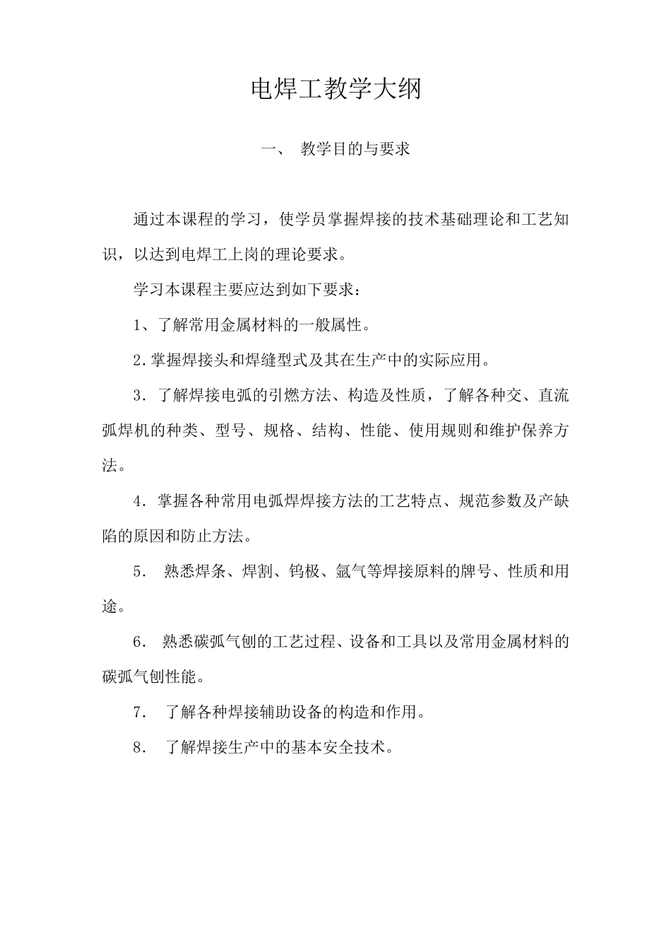 电焊工教学大纲_第1页