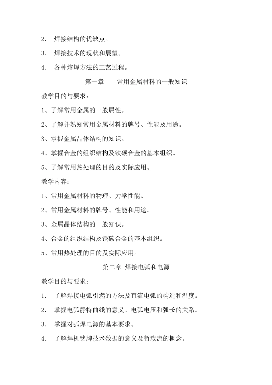 电焊工教学大纲_第3页