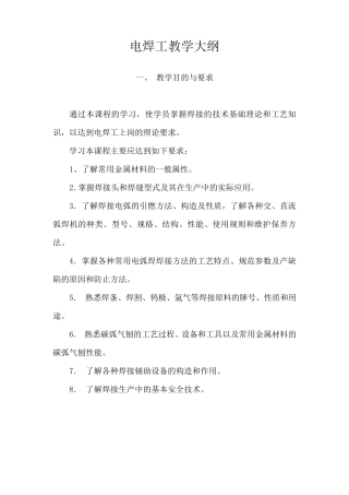 电焊工教学大纲