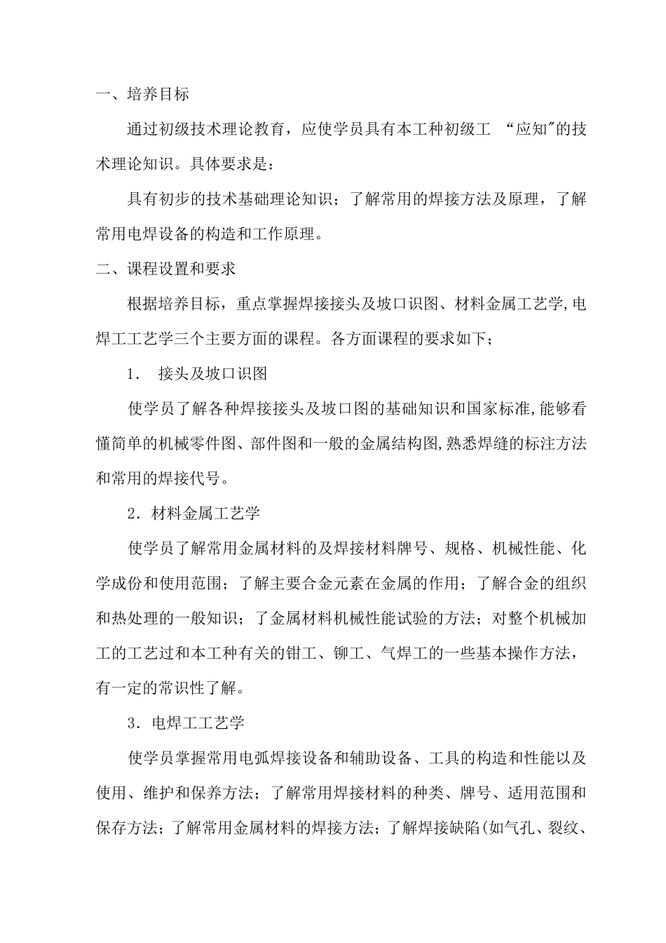 电焊工教学计划大纲_第2页