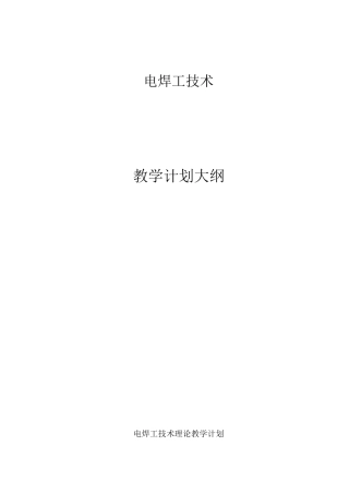 电焊工教学计划大纲