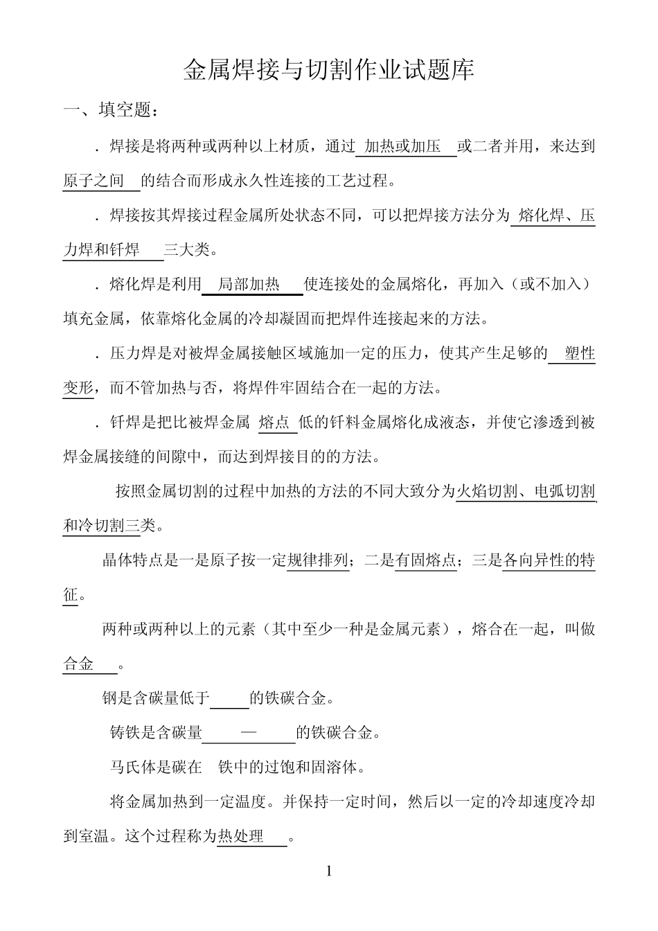 电焊工理论试题_第1页