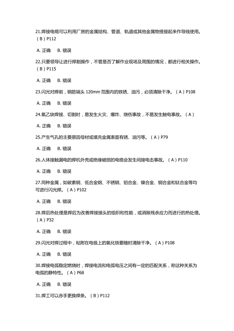 电焊工考试题库_第3页