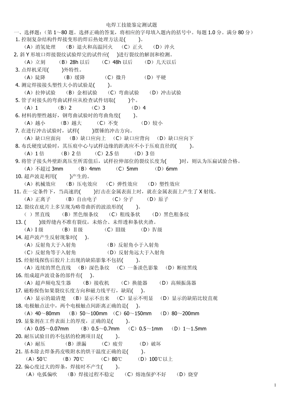 电焊工职业技能高级理论考试题_第1页
